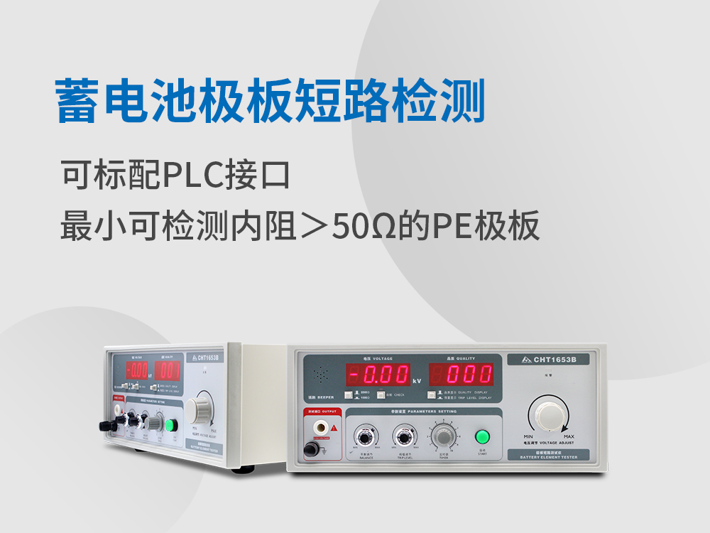 蓄電池極板短路測(cè)試儀
